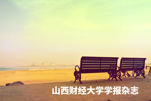 山西财经大学学报杂志 .jpg