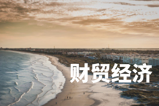 财贸经济 .jpg