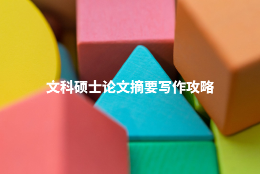 文科硕士论文摘要写作攻略 .jpg