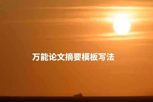 万能论文摘要模板写法 .jpg