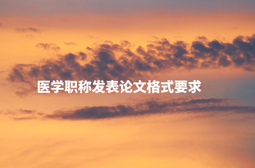 医学职称发表论文格式要求 .jpg