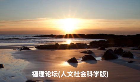 福建论坛(人文社会科学版) .jpg