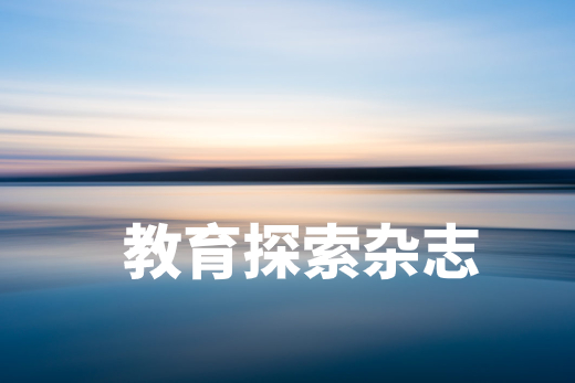 教育探索杂志 .jpg