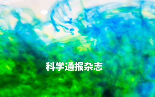 科学通报杂志 .jpg