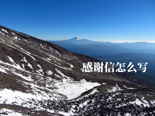 感谢信怎么写 .jpg