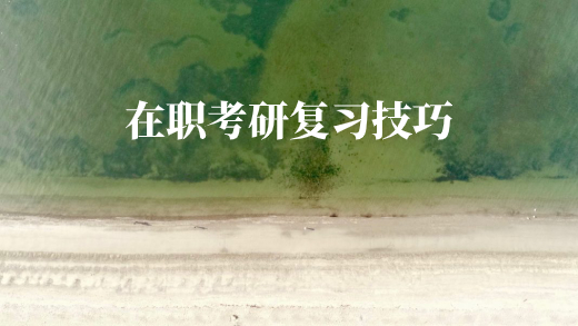 在职考研复习技巧 .jpg