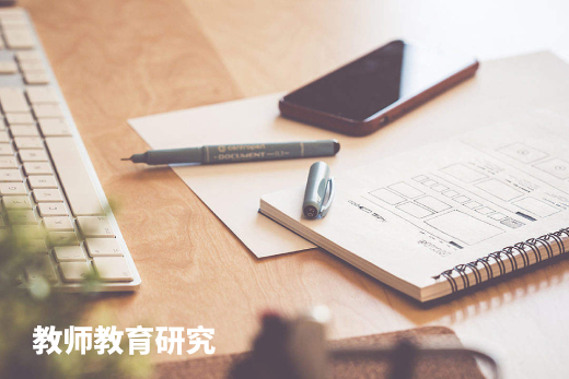 教师教育研究 .jpg