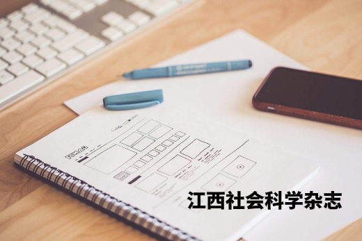 江西社会科学杂志 .jpg