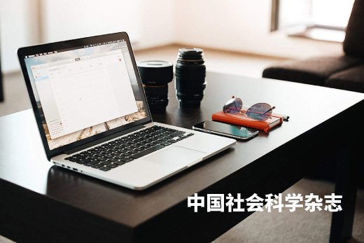 中国社会科学杂志 .jpg