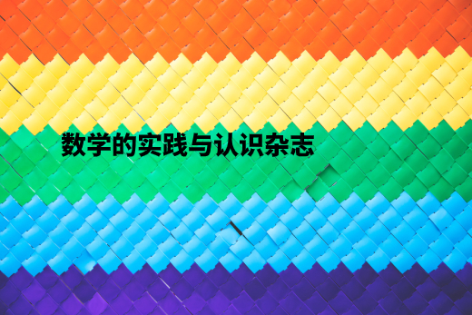 数学的实践与认识杂志 .jpg