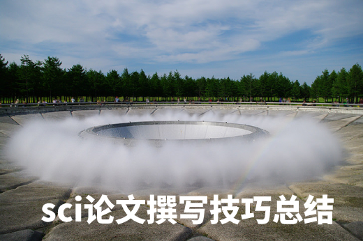 sci论文撰写技巧总结 .jpg