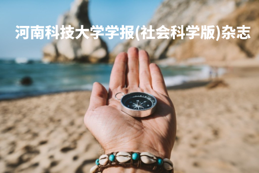河南科技大学学报(社会科学版)杂志 .jpg