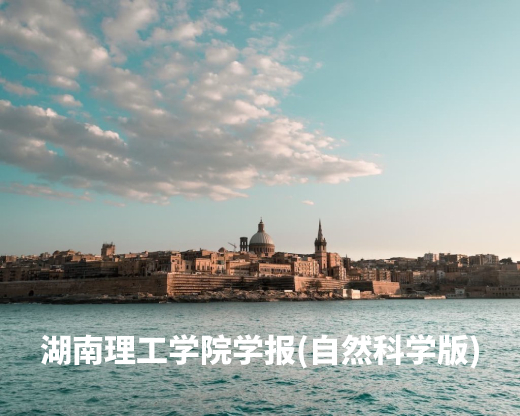 湖南理工学院学报(自然科学版) .jpg