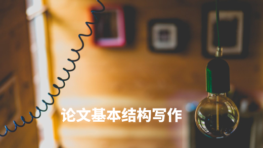 论文基本结构写作 .jpg