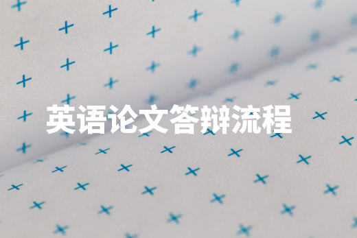英语论文答辩流程 .jpg