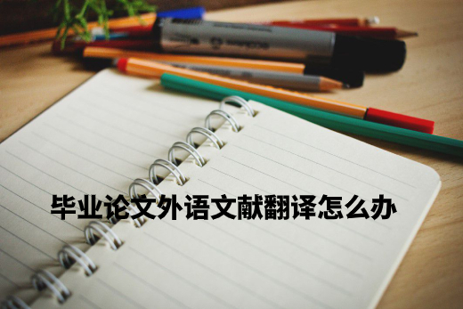 毕业论文外语文献翻译怎么办 .jpg