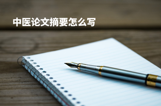 中医论文摘要怎么写 .jpg