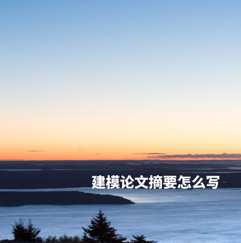 建模论文摘要怎么写 .jpg