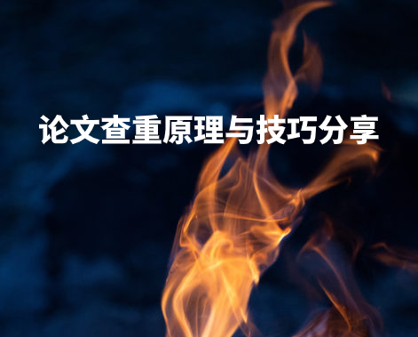 论文查重原理与技巧分享 .jpg