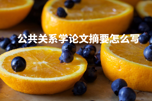 公共关系学论文摘要怎么写 .jpg