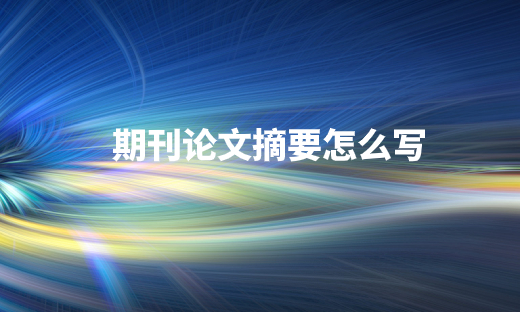 期刊论文摘要怎么写 .jpg