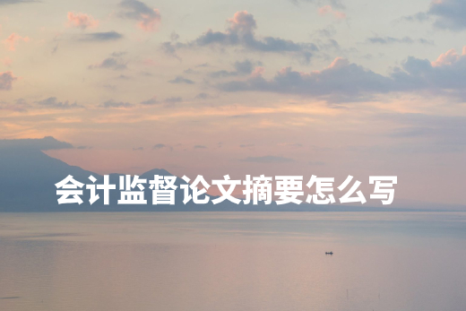 会计监督论文摘要怎么写 .jpg