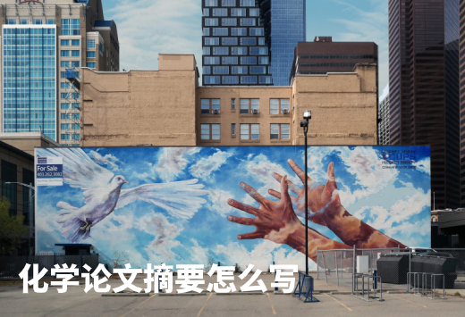 化学论文摘要怎么写 .jpg