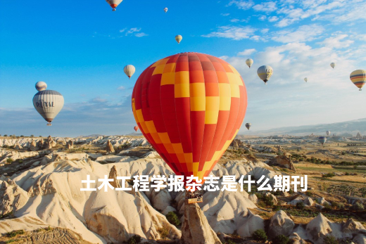 土木工程学报杂志是什么期刊 .jpg