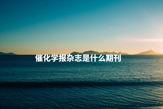催化学报杂志是什么期刊 .jpg