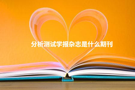 分析测试学报杂志是什么期刊 .jpg