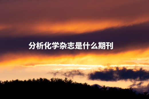 分析化学杂志是什么期刊 .jpg
