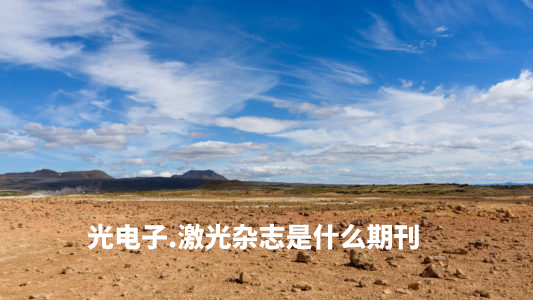 光电子.激光杂志是什么期刊.jpg