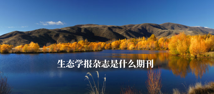 生态学报杂志是什么期刊 .jpg