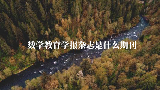 数学教育学报杂志是什么期刊 .jpg