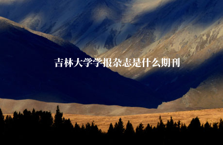 吉林大学学报杂志是什么期刊 .jpg