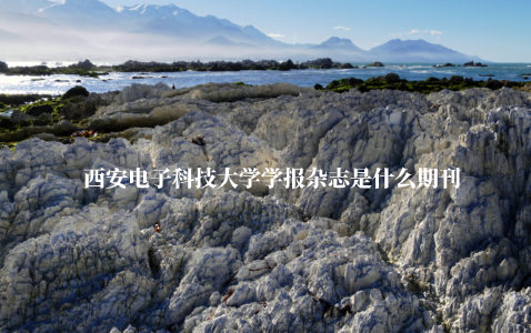 西安电子科技大学学报杂志是什么期刊 .jpg