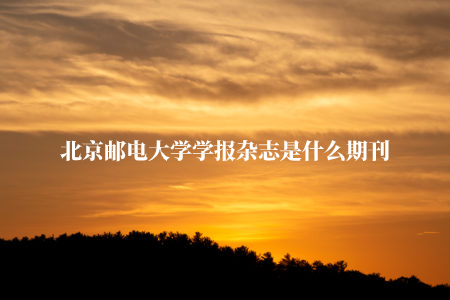 北京邮电大学学报杂志是什么期刊 .jpg