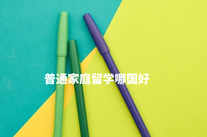 普通家庭留学哪国好.jpg