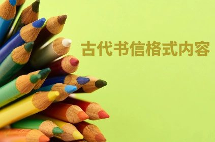 古代书信格式内容.jpg