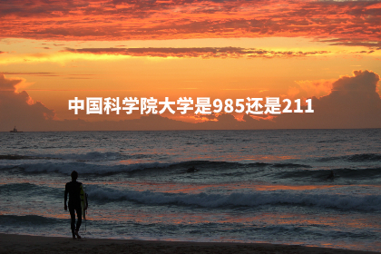 中国科学院大学是985还是211 .jpg