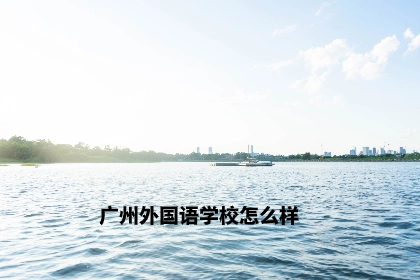 广州外国语学校怎么样.jpg