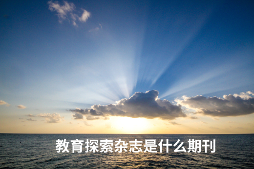 教育探索杂志是什么期刊 .jpg