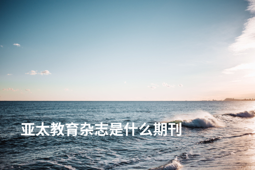亚太教育杂志是什么期刊 .jpg