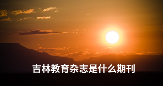 吉林教育杂志是什么期刊 .jpg