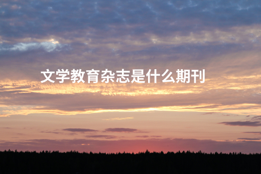 文学教育杂志是什么期刊 .jpg