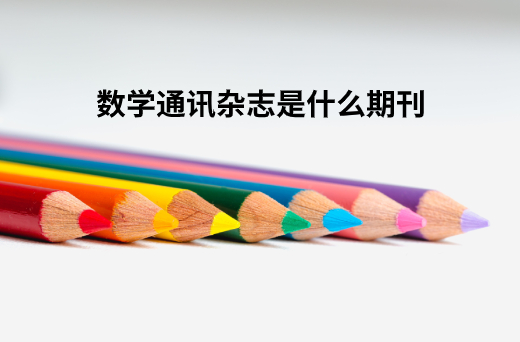 数学通讯杂志是什么期刊 .jpg