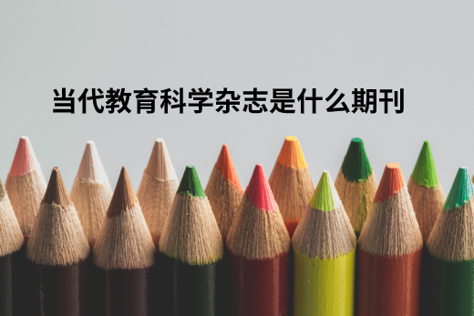 当代教育科学杂志是什么期刊 .jpg