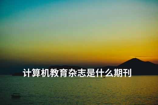计算机教育杂志是什么期刊 .jpg