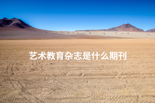 艺术教育杂志是什么期刊 .jpg