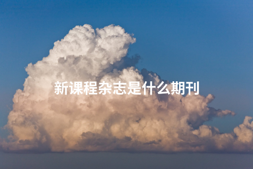 新课程杂志是什么期刊 .jpg